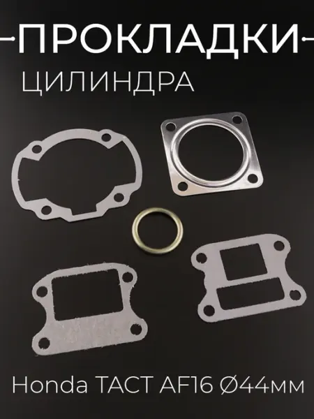 Прокладки цилиндра Honda TACT AF16 D-44 BEEZMOTO