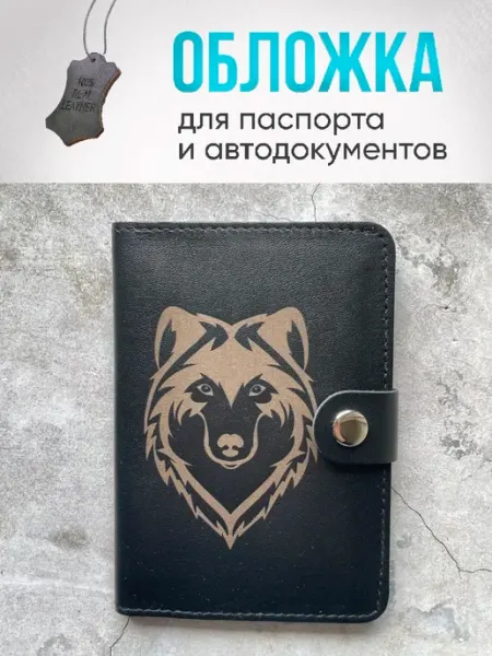 Обложка для автодокументов и водительских прав Волк ART Вещь