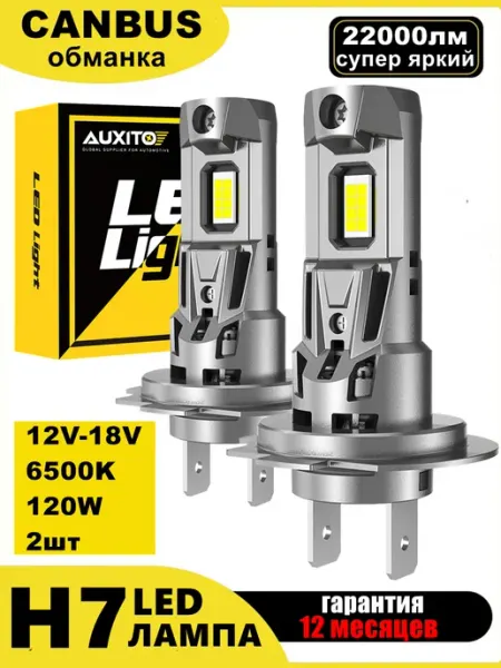 Светодиодные лед лампочки h7 led н7 с вентилятором лэд AUXITO