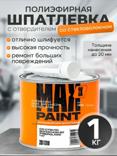 Шпатлевка автомобильная со стекловолокном 1 кг Max Paint