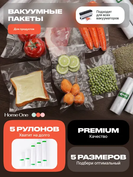 Home One Пакеты для вакууматора рифленые