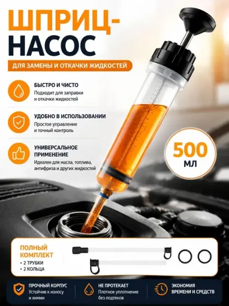 Шприц для замены масла автомобильный 500 мл, для заливки