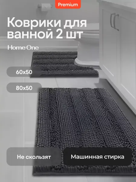 Home One Коврики для ванной и туалета противоскользящие 2 шт