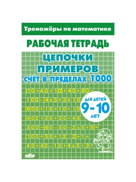 Математика Тренажер Цепочки примеров Счет в пределах 1000