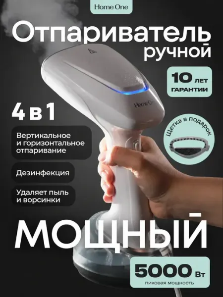 Home One Отпариватель ручной для одежды мощный