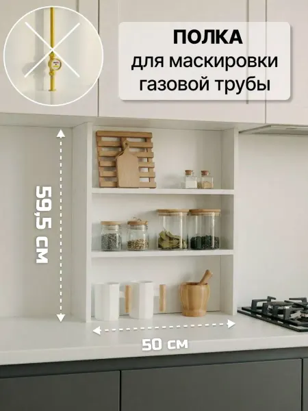 Our home Полка-короб настольная для газовой трубы на кухню