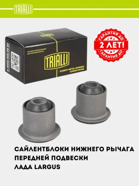 Сайлентблок для LADA Largus нижнего рычага передней подвески, 2 шт, SB 0158 - Подвеска