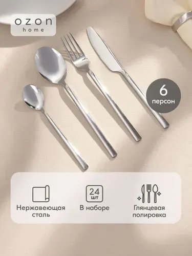 Набор столовых приборов Ozon home, 24 шт., Глянцевый