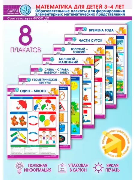Обучающие плакаты по Математике для детей 3-4 лет ТЦ СФЕРА