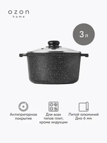 Кастрюля с крышкой Ozon home литой алюминий Мрамор черный, 4 л