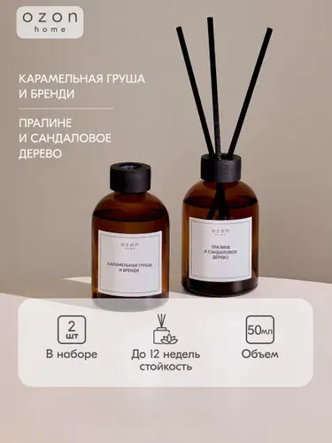 Набор диффузоров ароматических Ozon home: Карамельная груша и бренди, 50 мл & Пралине и сандаловое дерево, 50 мл