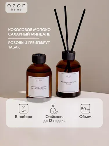 Набор диффузоров ароматических Ozon home: Кокосовое молоко и сахарный миндаль 50 мл & Розовый грейпфрут и табак 50 мл