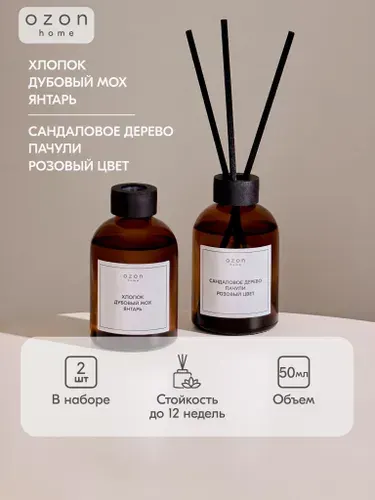 Набор диффузоров ароматических Ozon home: Сандаловое дерево, пачули и розовый цвет, 50 мл & Хлопок, дубовый мох и янтарь 50 мл