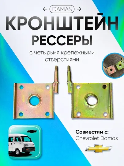 Кронштейн Рессоры Damas Labo - Подвеска