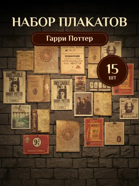 Набор плакатов Гарри Поттер Fantasy Earth