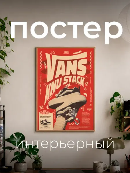 Постер интерьерный А4 "Кеды Vans" точка.принт