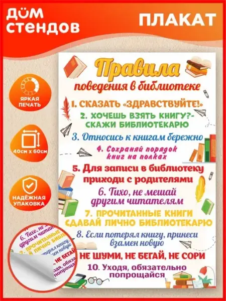 Плакат, Правила поведения в библиотеке Дом Стендов
