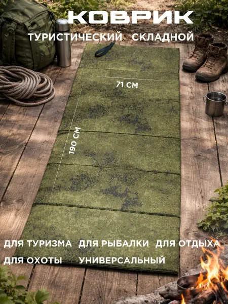 Маскировка Коврик туристический складной каремат