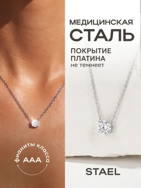 Цепочка с подвеской STAEL
