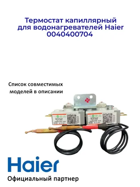 Термостат для водонагревателей 0040400704, Оригинал Haier