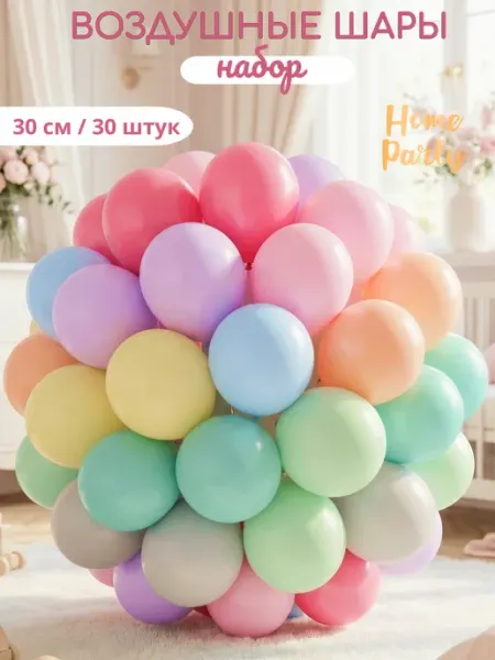 Home party Воздушные шары набор Макарунс