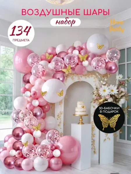 Home party Воздушные шары фотозона набор