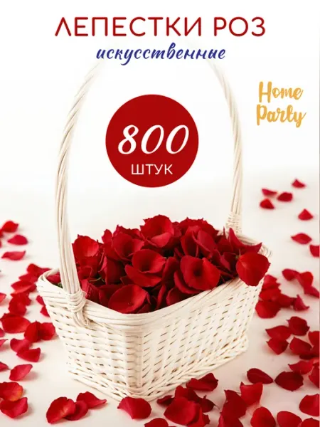 Home party Лепестки роз искусственные