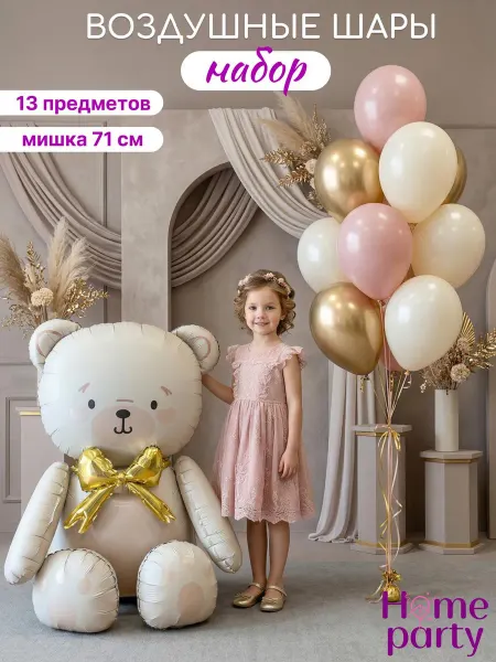 Home party Фольгированный Мишка с шариками