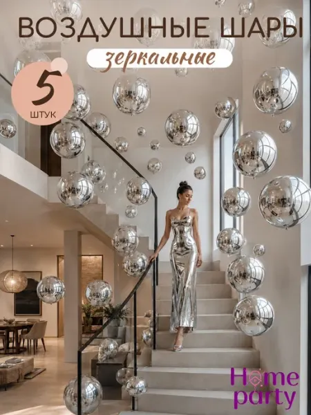 Home party Воздушные шары зеркальный шар