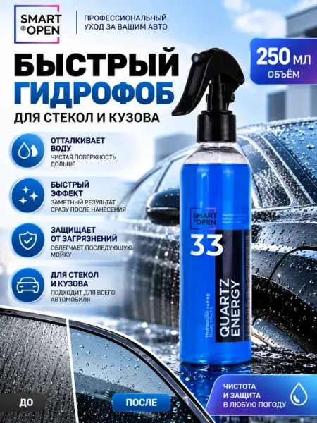 Гидрофоб Smart Open Quartz Energy 33 для авто, стекол и кузова, быстрый эффект, спрей 250 - Чистящие средства для автомобиля