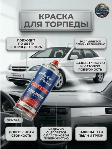 Краска для салона Chevrolet Gentra BASEMIX Avto Paint, спрей для торпеды и панели, 400 мл - Чистящие средства для автомобиля