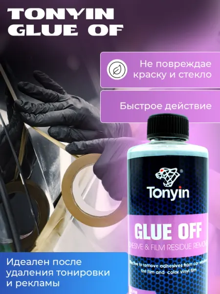 Удалитель клея от тонировочной и броне пленки, быстро и эффективноTonyin Glue Off 473мл - Чистящие средства для автомобиля