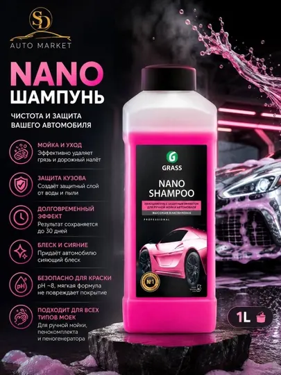 Автошампунь GRASS Nano Shampoo, 1 л - Чистящие средства для автомобиля