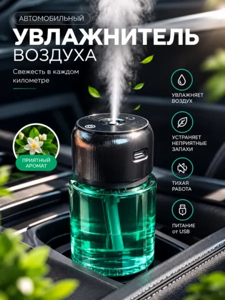 Автомобильный USB увлажнитель воздуха и ароматизатор - Пропитки воздушных фильтров