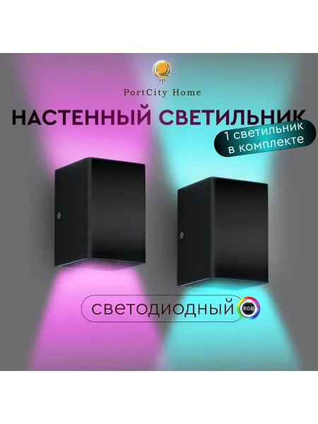 PortCity Home Настенный светильник светодиодный RGB с пультом ДУ 2 ШТ