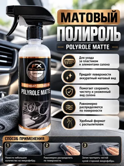 Матовый полироль для салона автомобиля FX уход за пластиком и интерьером, спрей - Чистящие средства для автомобиля