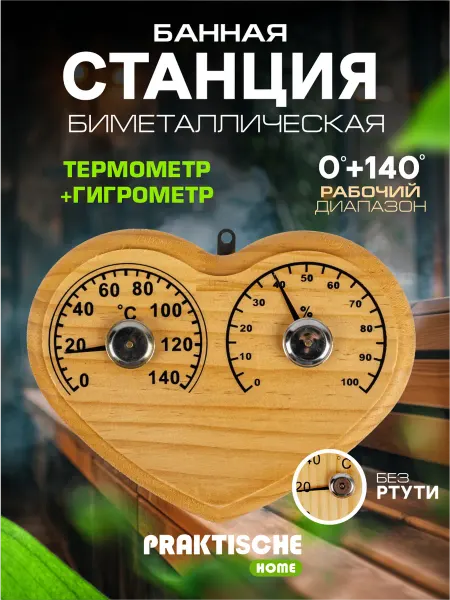 Praktische Home Термометр для бани с гигрометром деревянный