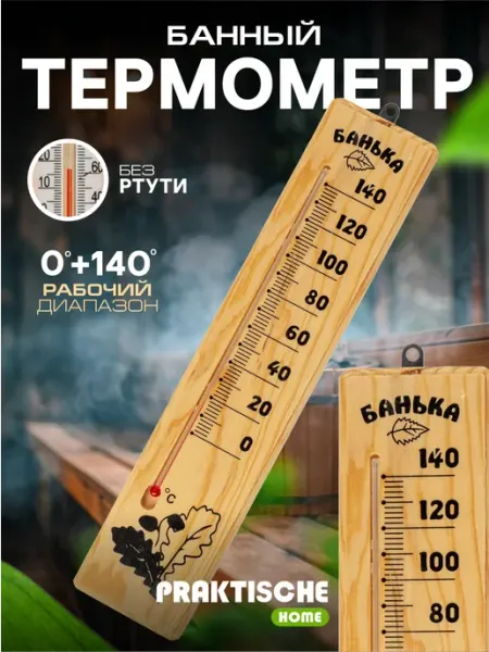 Praktische Home Термометр для бани парилки деревянный