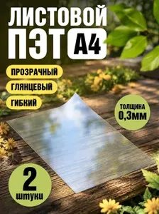 ПЭТ пластик листовой прозрачный А4 0.3 мм VoloMar