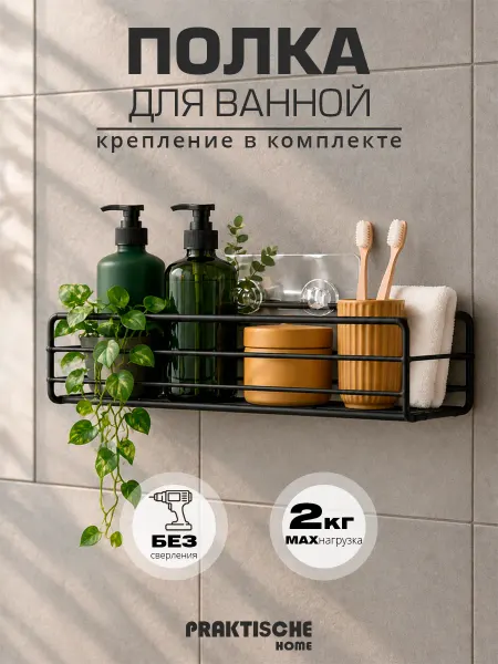 Praktische Home Полка для ванной настенная без сверления