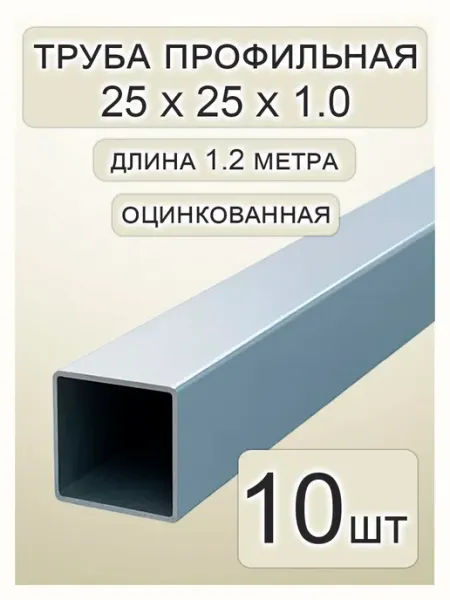 Профильная труба оцинкованная 25х25х1.0х1200 10шт