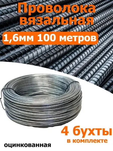 Проволока вязальная оцинкованная 1,6мм 4 бухты по 100 метров FIXER
