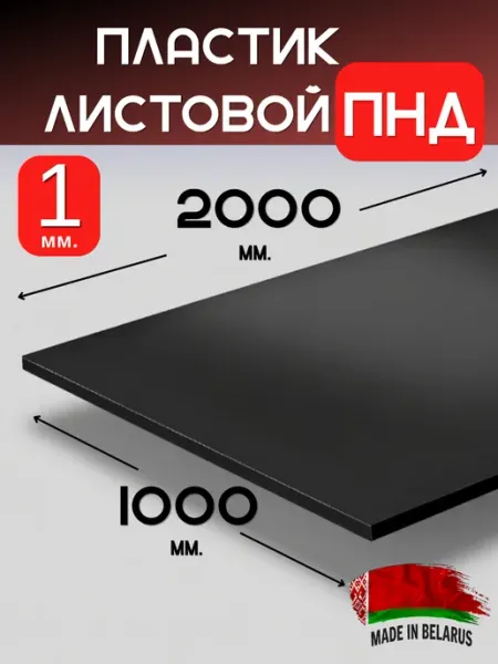 Пластик листовой ПНД 1 мм 2000х1000 черный лист пластиковый ИМпласт