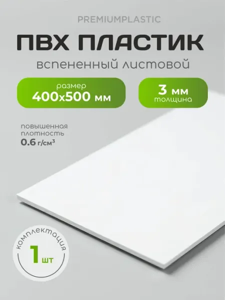 40х50см ПВХ пластик листовой 3 мм, 1 шт REKLAMARKET