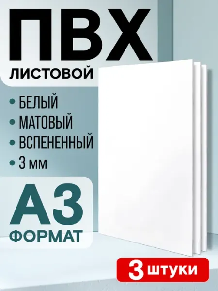 Листовой пластик ПВХ белый А3, толщина 3 мм, 3 шт VoloMar