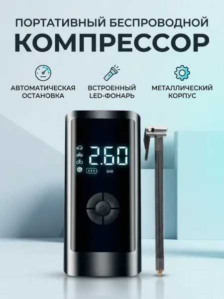 Портативный беспроводной автокомпрессор: С цифровым дисплеем и LED-фонарем - Ручные инструменты