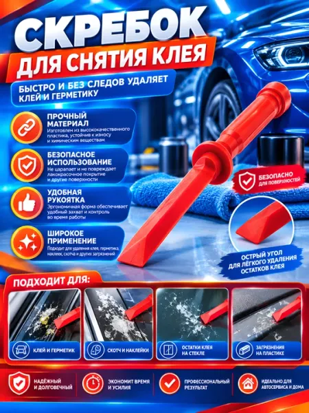 Пластиковый скребок для удаления клея и герметика - Ручные инструменты