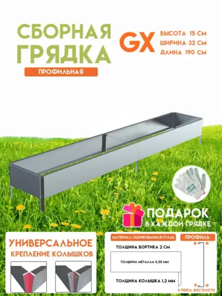 Готовая оцинкованная грядка GX 0,32x1,9 метра высота 15 см Delta-Park