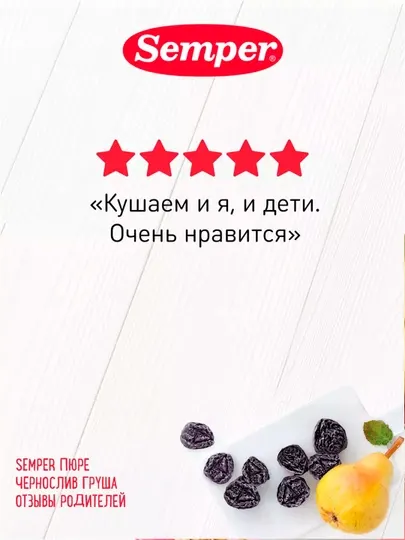 Пюре фруктовое Semper, чернослив, груша, без сахара, 190 г - Детское пюре