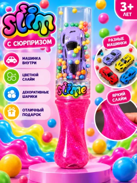 Слайм с игрушкой машинка - Слаймы